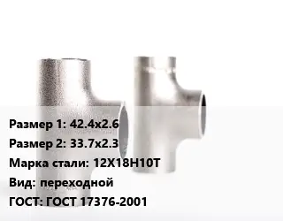 Тройник нержавеющий 42.4х2.6х33.7х2.3 Сталь: 12Х18Н10Т переходной ГОСТ: ГОСТ 17376-2001